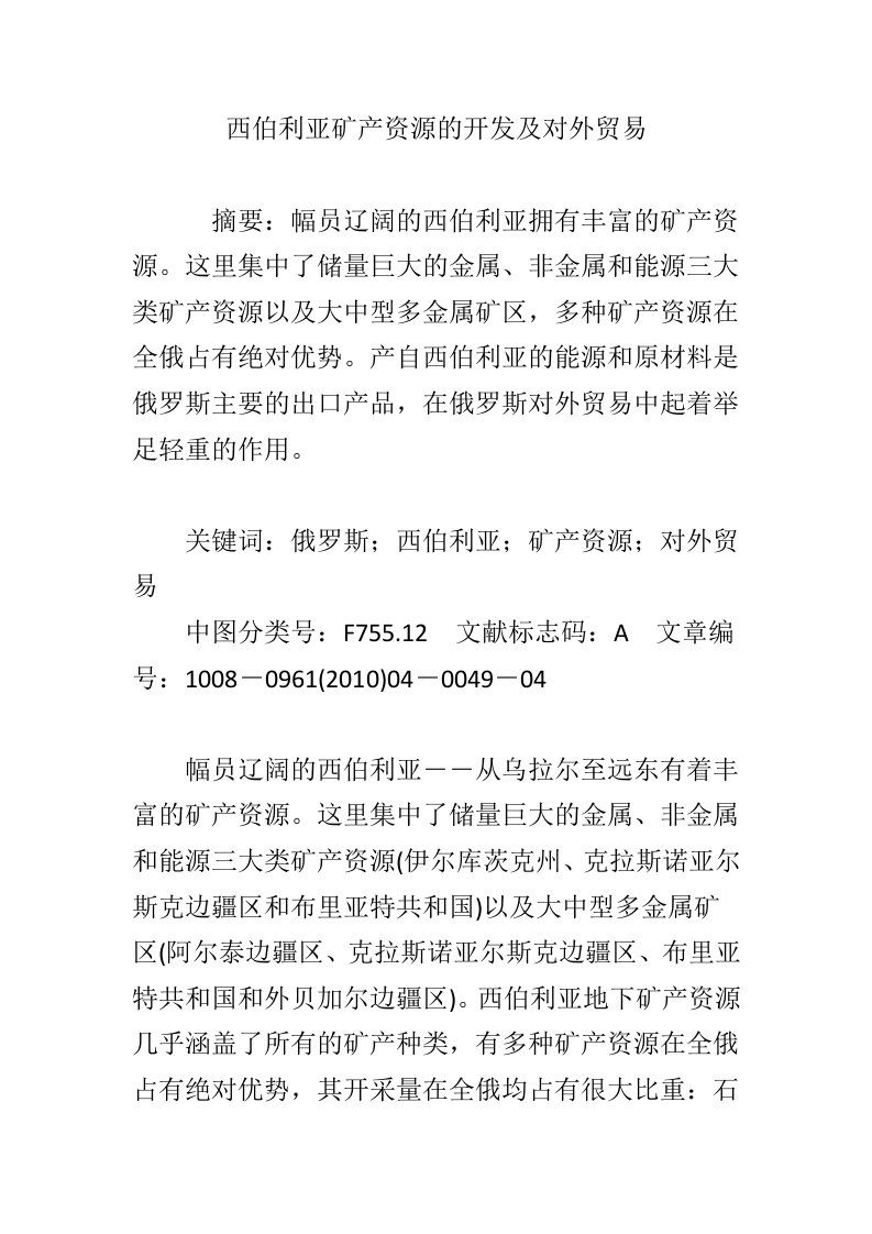 西伯利亚矿产资源的开发及对外贸易