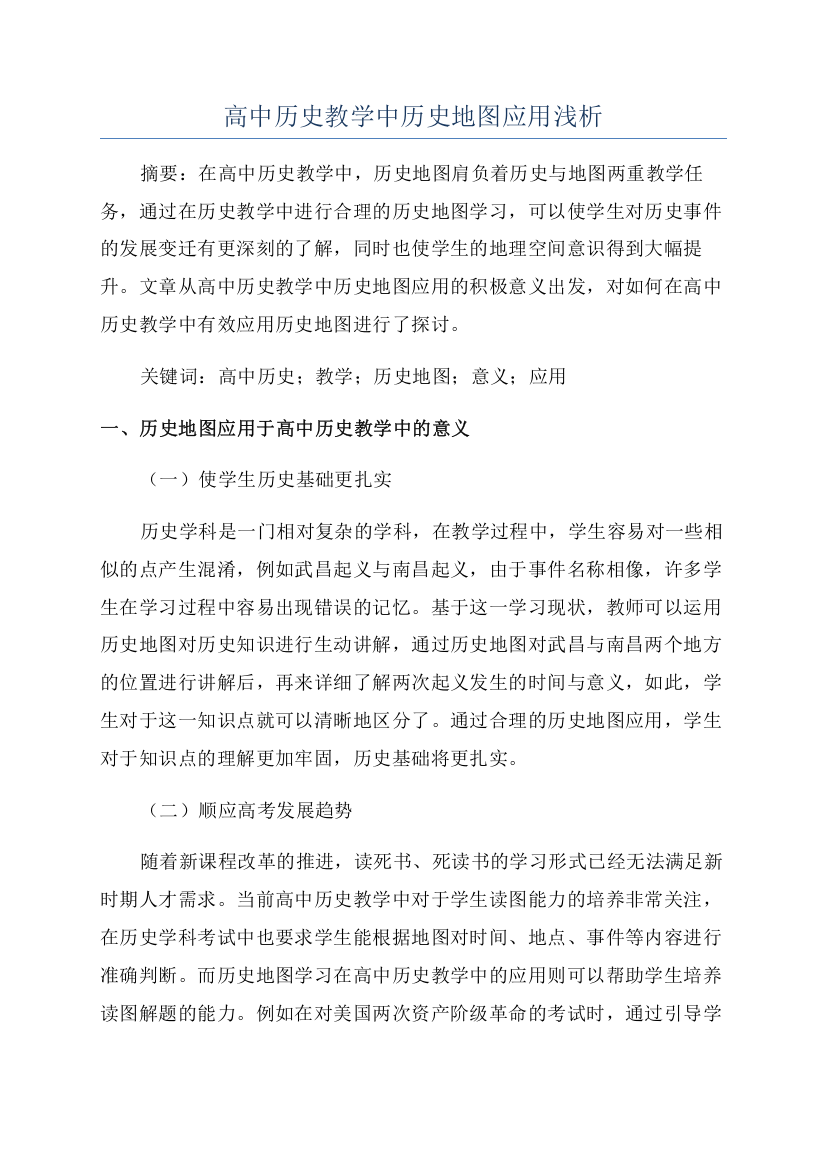 高中历史教学中历史地图应用浅析