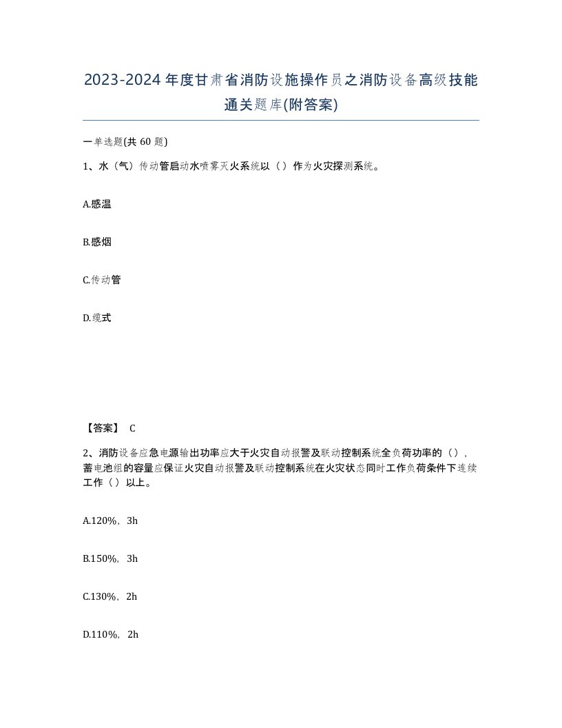 2023-2024年度甘肃省消防设施操作员之消防设备高级技能通关题库附答案