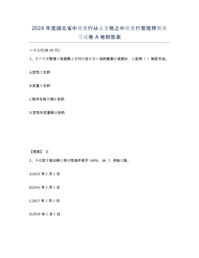 2024年度湖北省中级银行从业资格之中级银行管理押题练习试卷A卷附答案