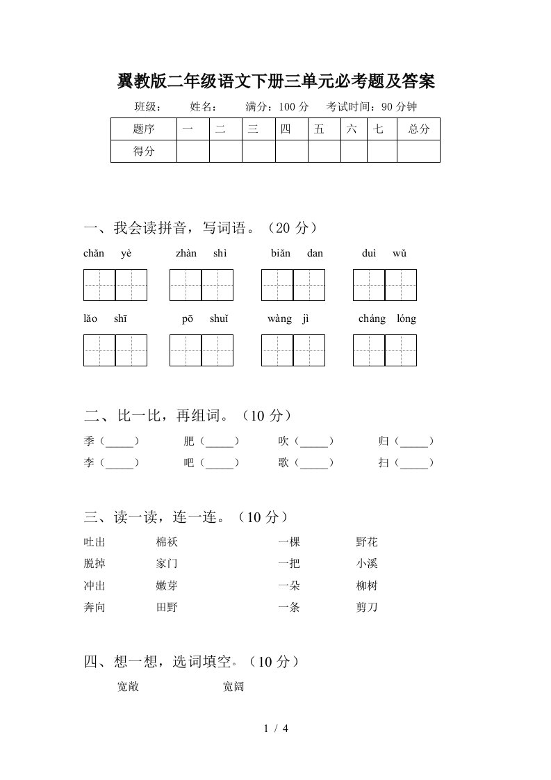 翼教版二年级语文下册三单元必考题及答案