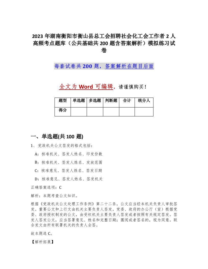 2023年湖南衡阳市衡山县总工会招聘社会化工会工作者2人高频考点题库公共基础共200题含答案解析模拟练习试卷