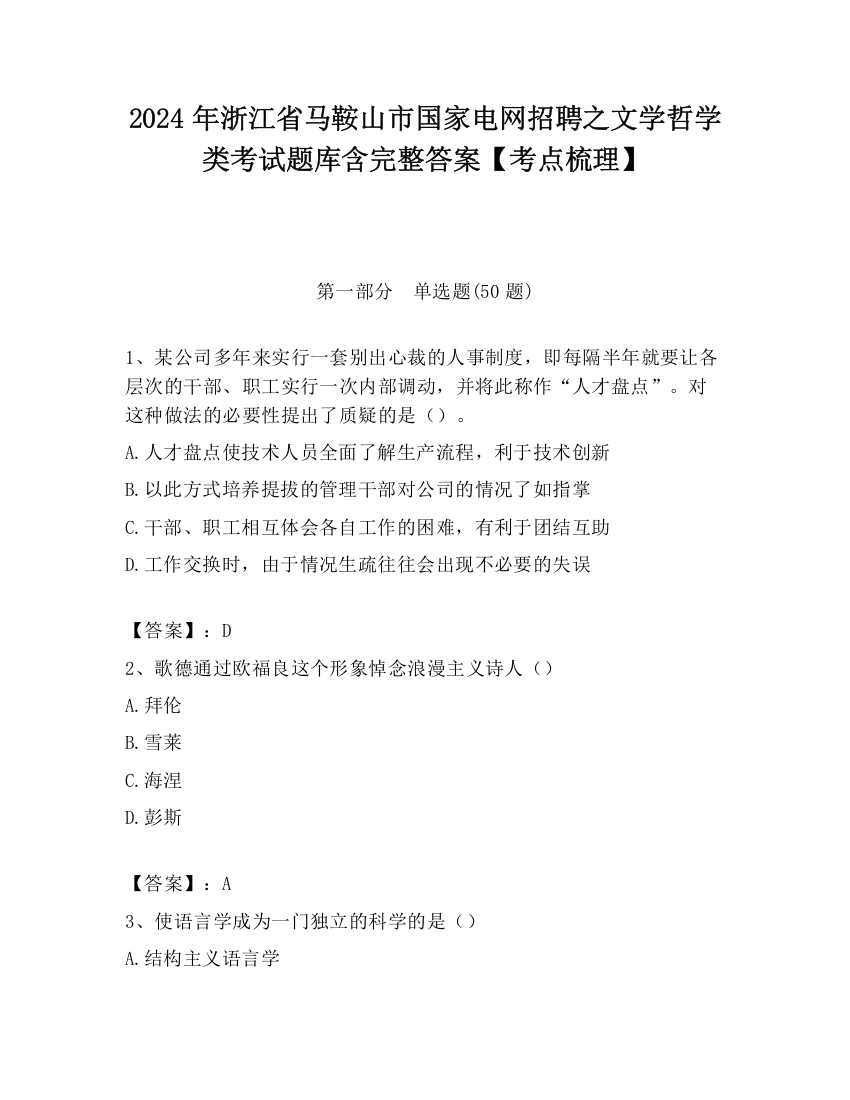 2024年浙江省马鞍山市国家电网招聘之文学哲学类考试题库含完整答案【考点梳理】