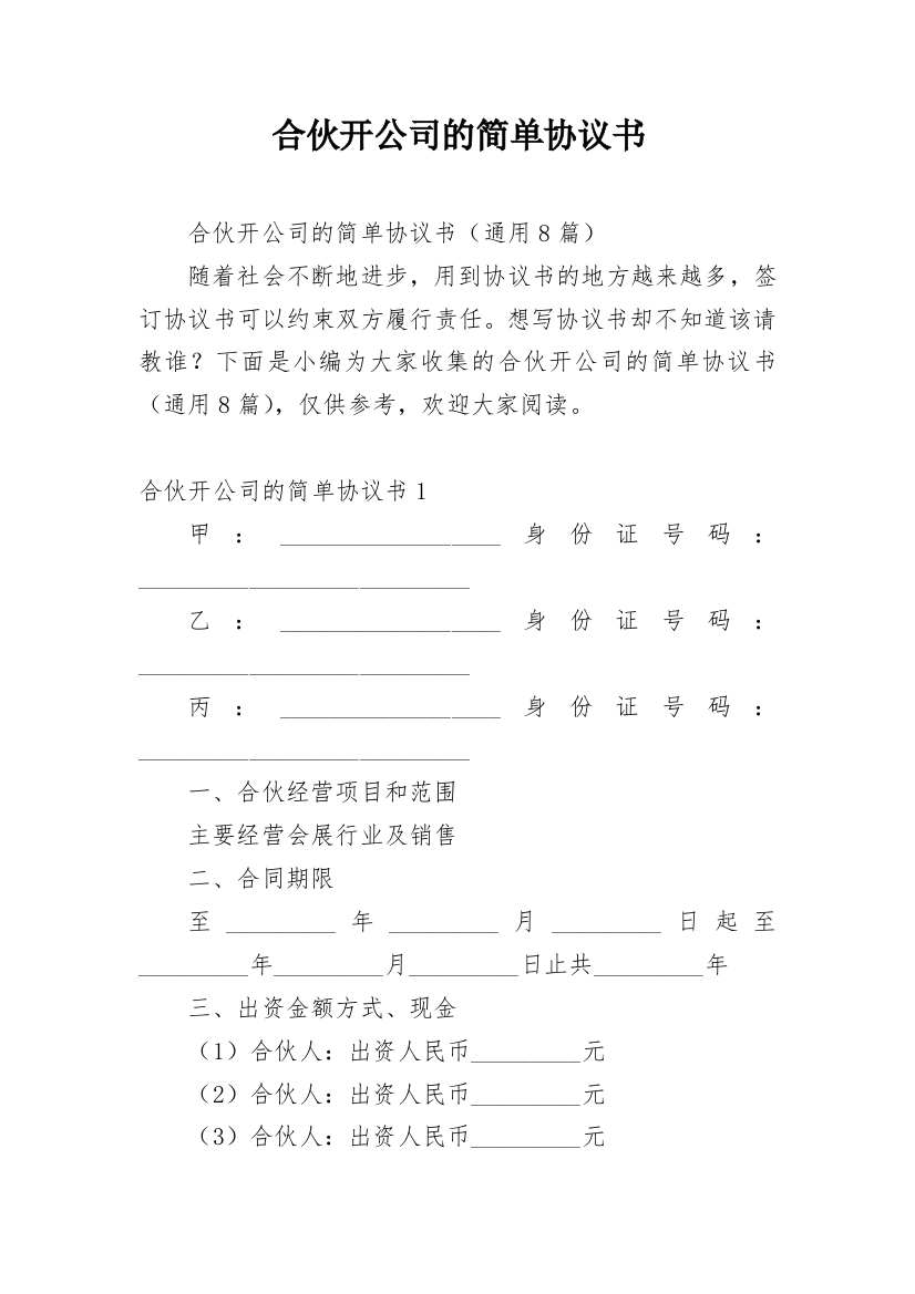 合伙开公司的简单协议书