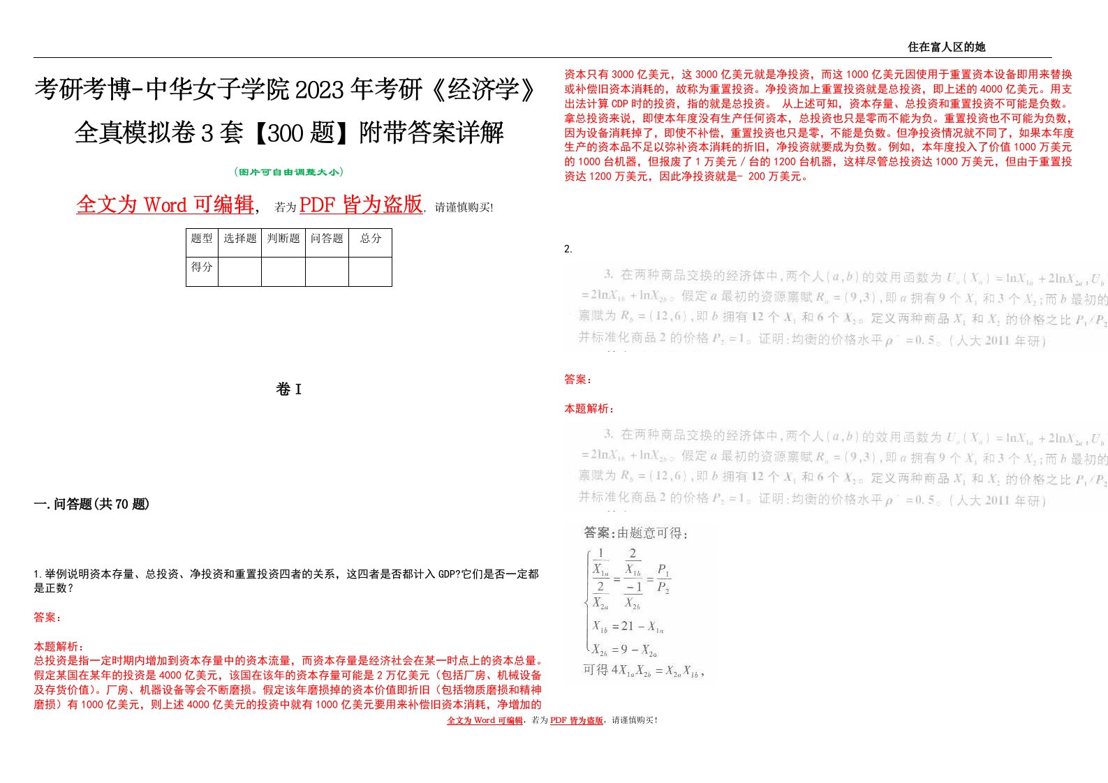 考研考博-中华女子学院2023年考研《经济学》全真模拟卷3套【300题】附带答案详解V1.0