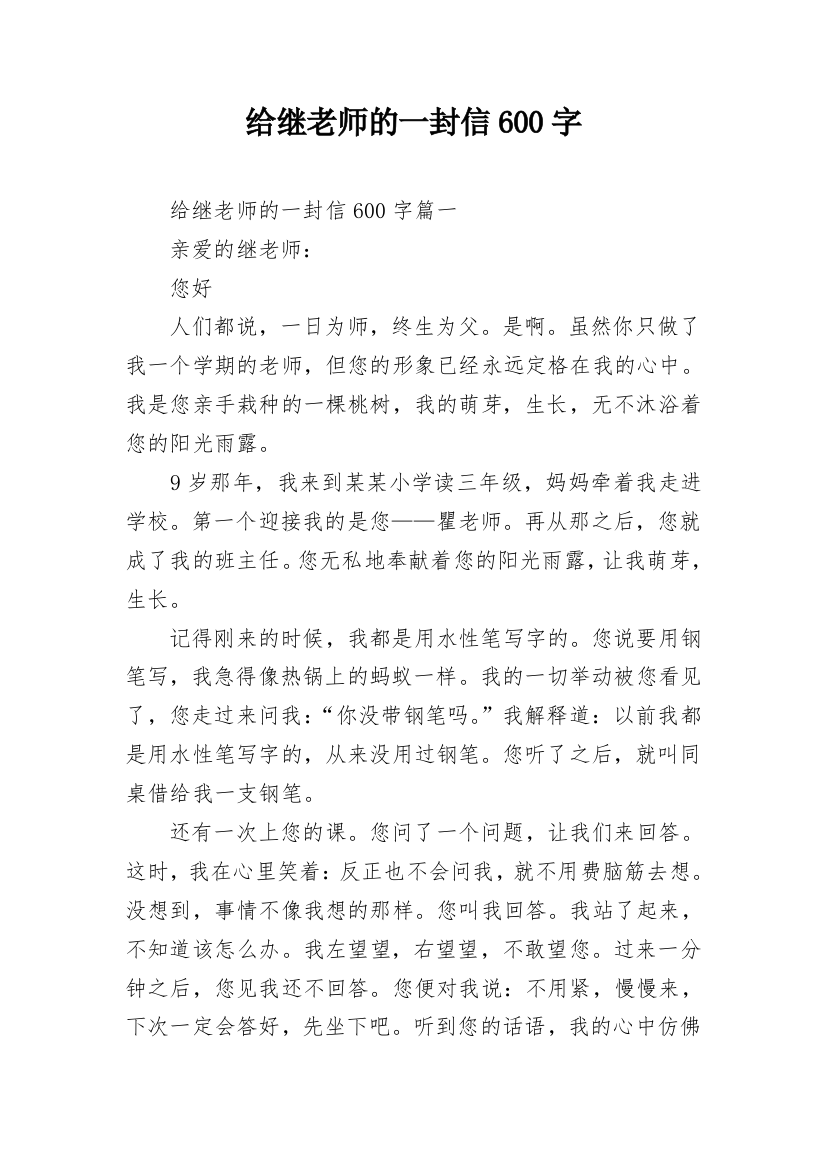 给继老师的一封信600字