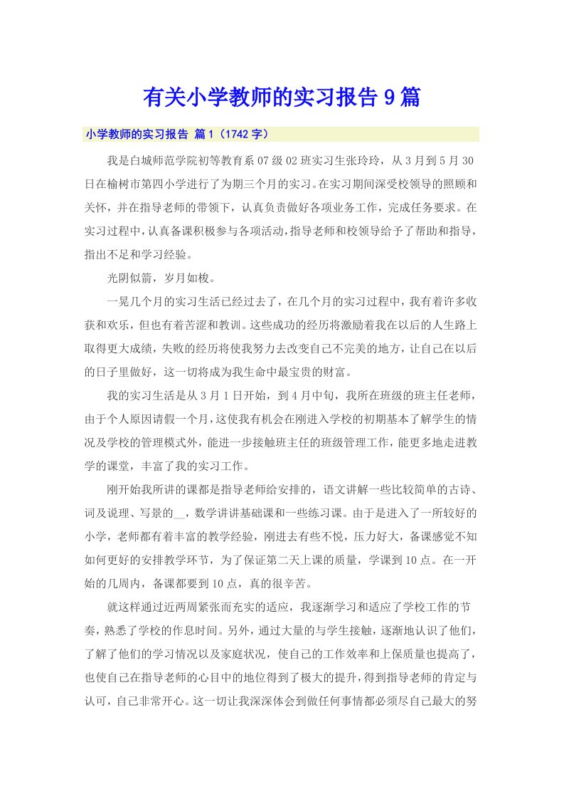 有关小学教师的实习报告9篇