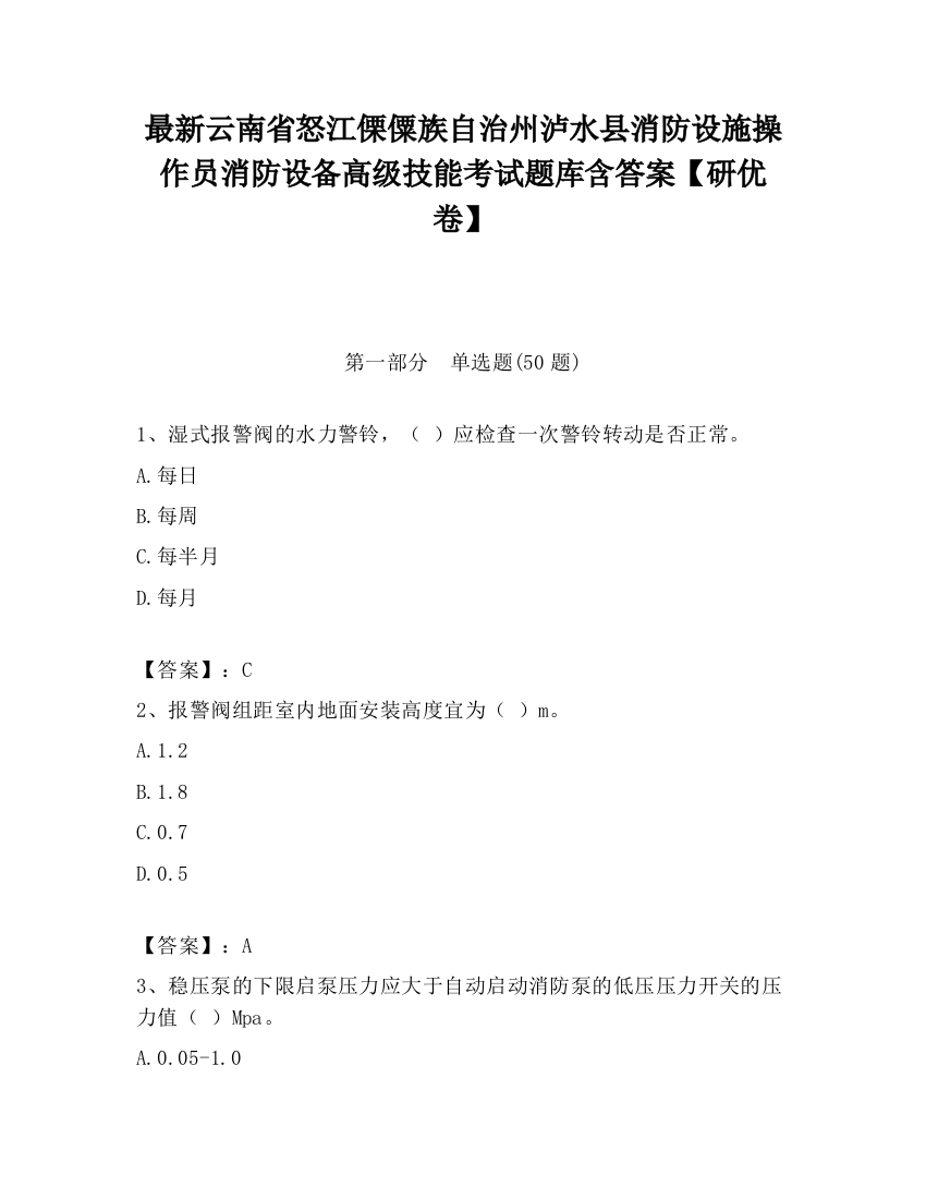 最新云南省怒江傈僳族自治州泸水县消防设施操作员消防设备高级技能考试题库含答案【研优卷】