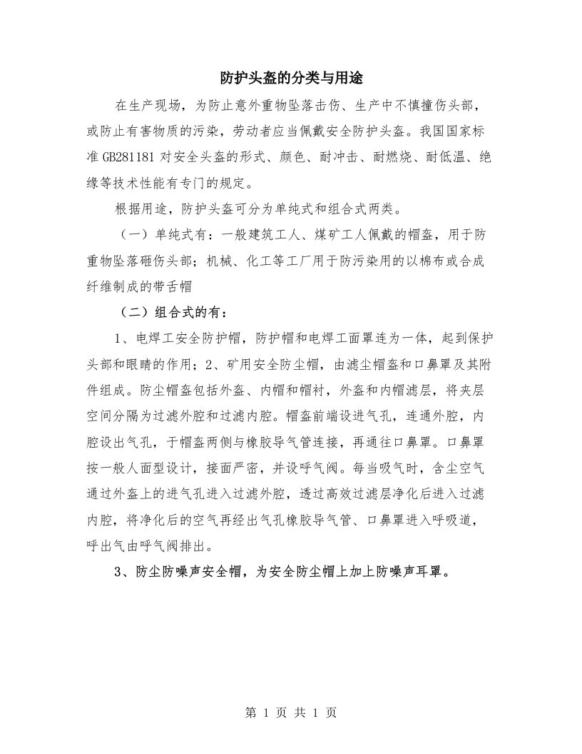 防护头盔的分类与用途