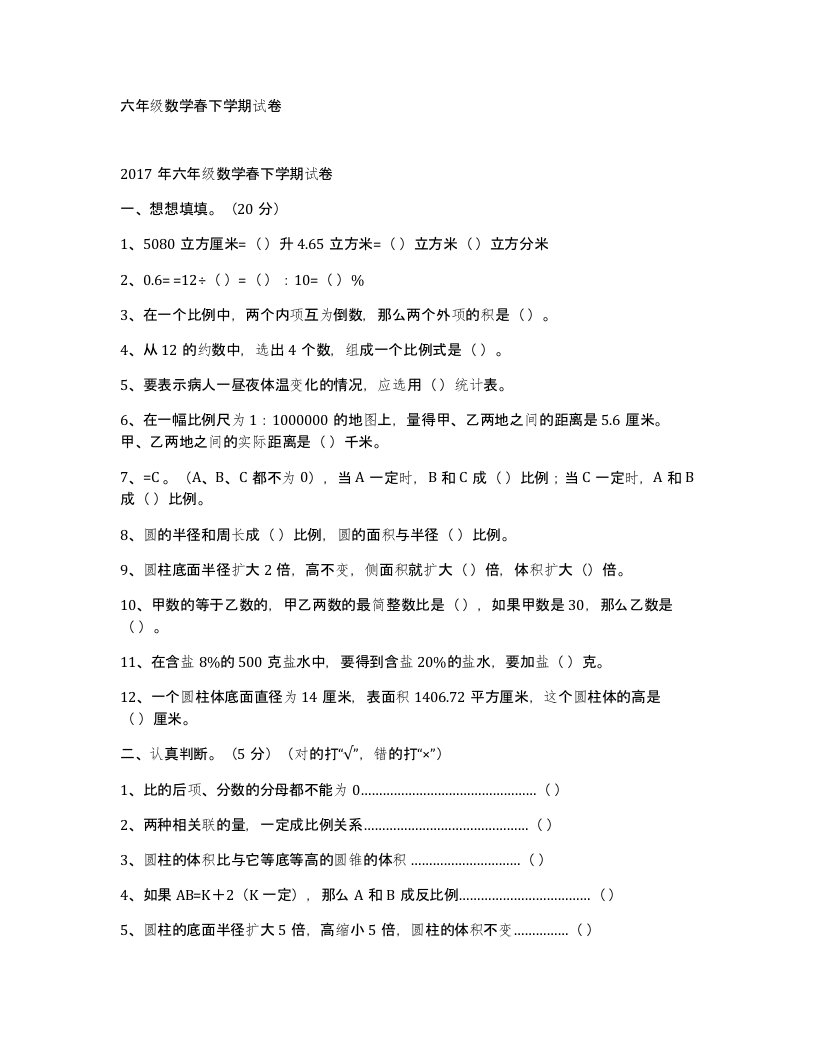 六年级数学春下学期试卷