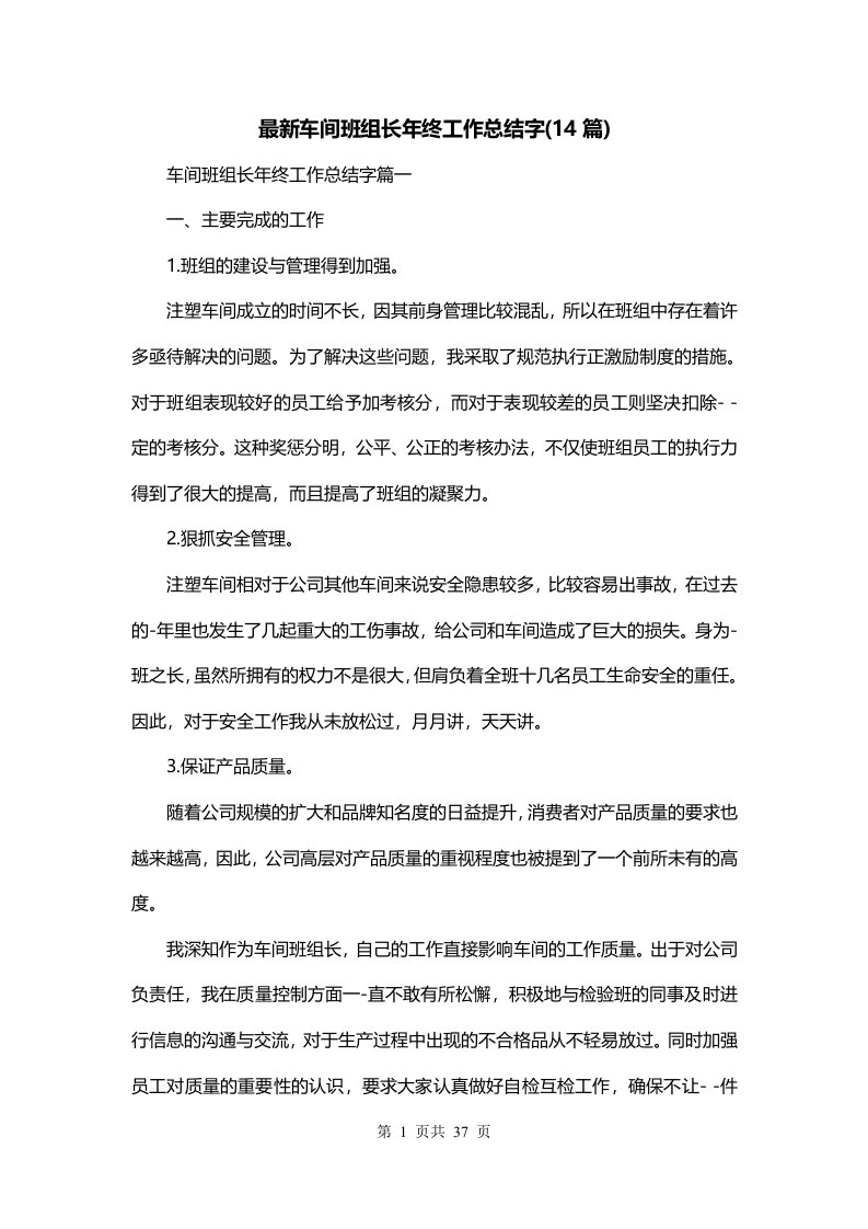 最新车间班组长年终工作总结字14篇