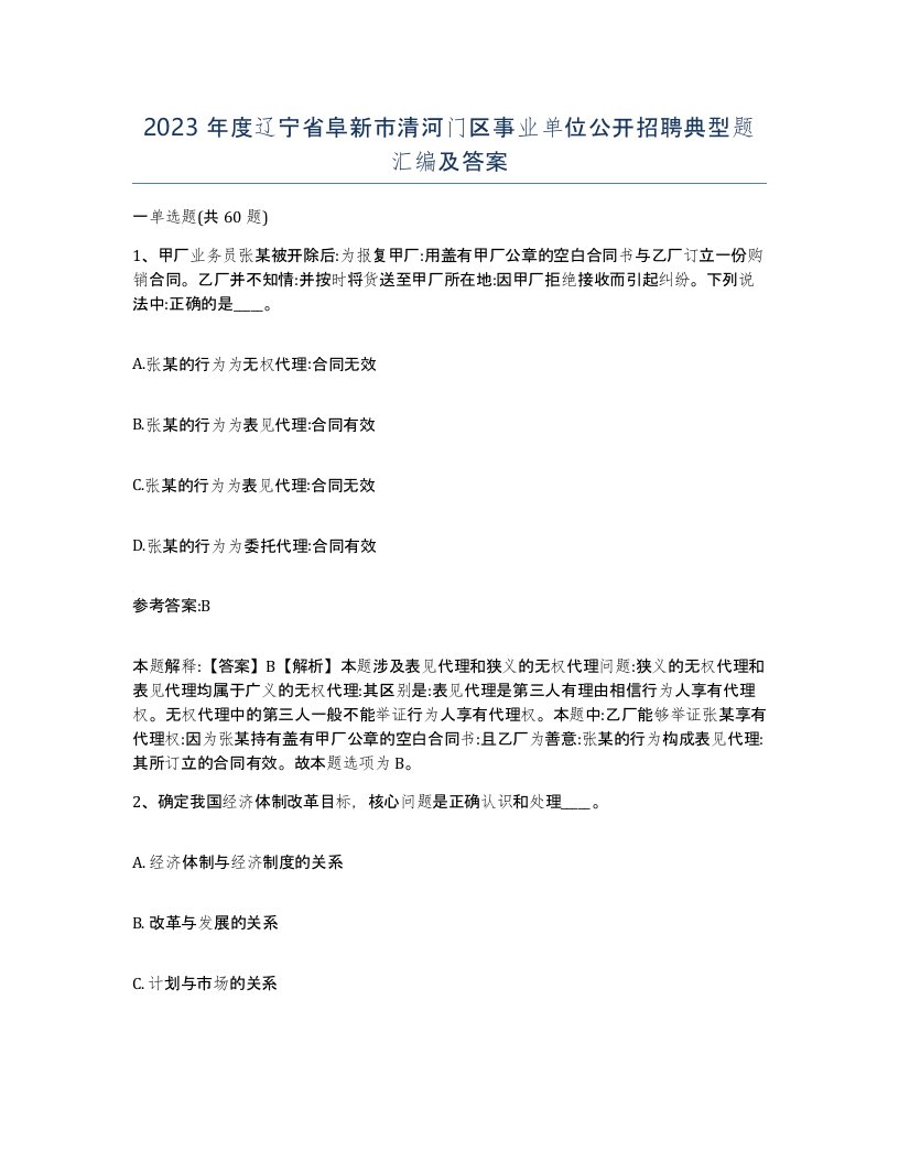 2023年度辽宁省阜新市清河门区事业单位公开招聘典型题汇编及答案