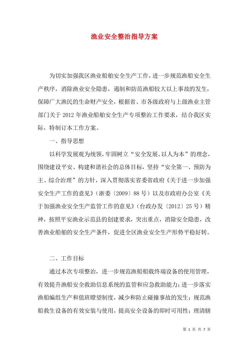 渔业安全整治指导方案