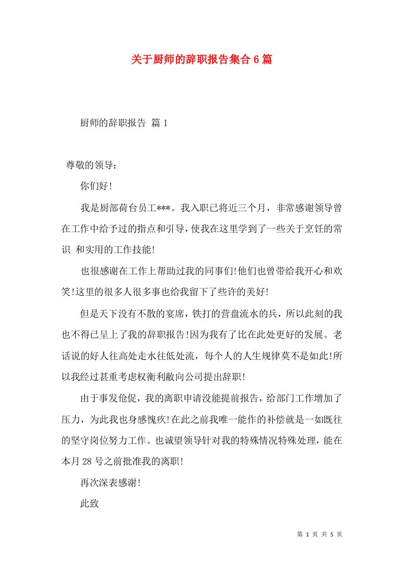 关于厨师的辞职报告集合6篇