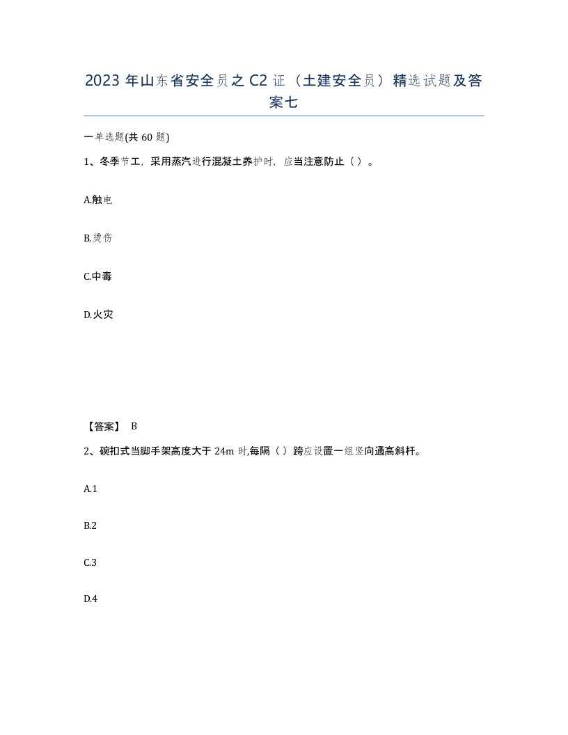 2023年山东省安全员之C2证土建安全员试题及答案七