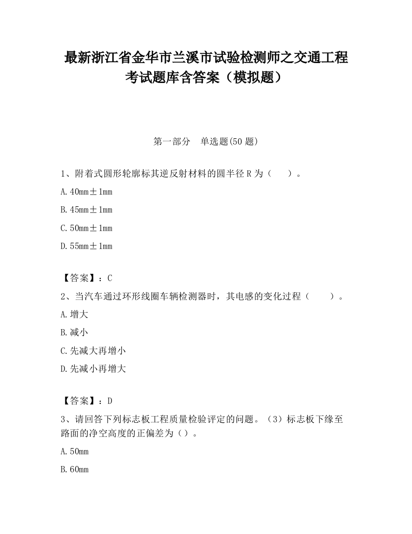 最新浙江省金华市兰溪市试验检测师之交通工程考试题库含答案（模拟题）