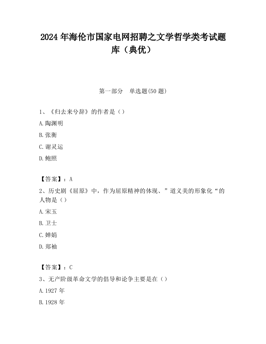 2024年海伦市国家电网招聘之文学哲学类考试题库（典优）