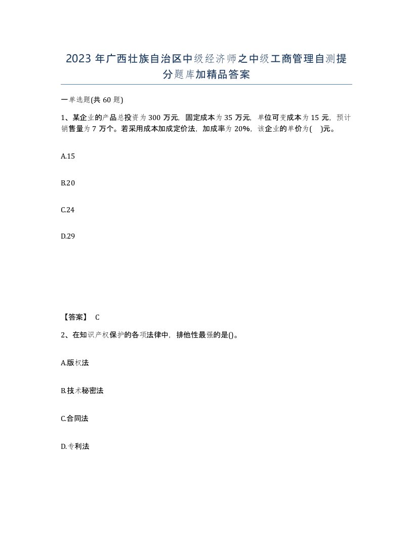 2023年广西壮族自治区中级经济师之中级工商管理自测提分题库加答案