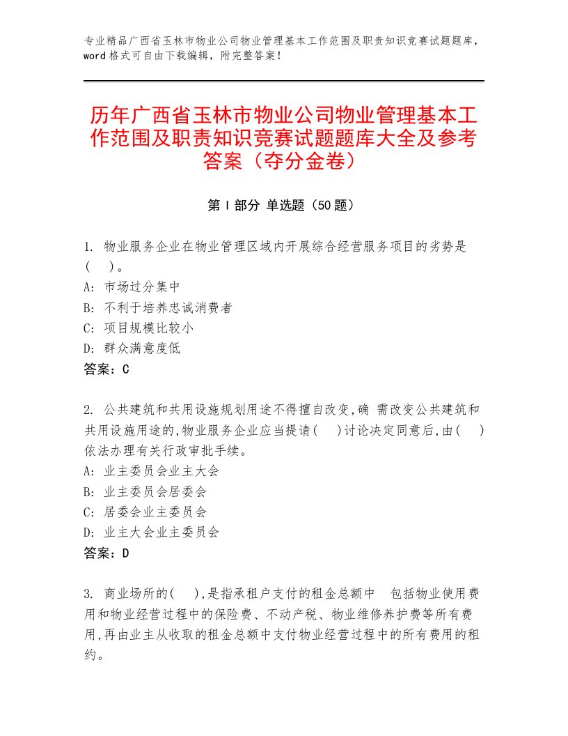 历年广西省玉林市物业公司物业管理基本工作范围及职责知识竞赛试题题库大全及参考答案（夺分金卷）