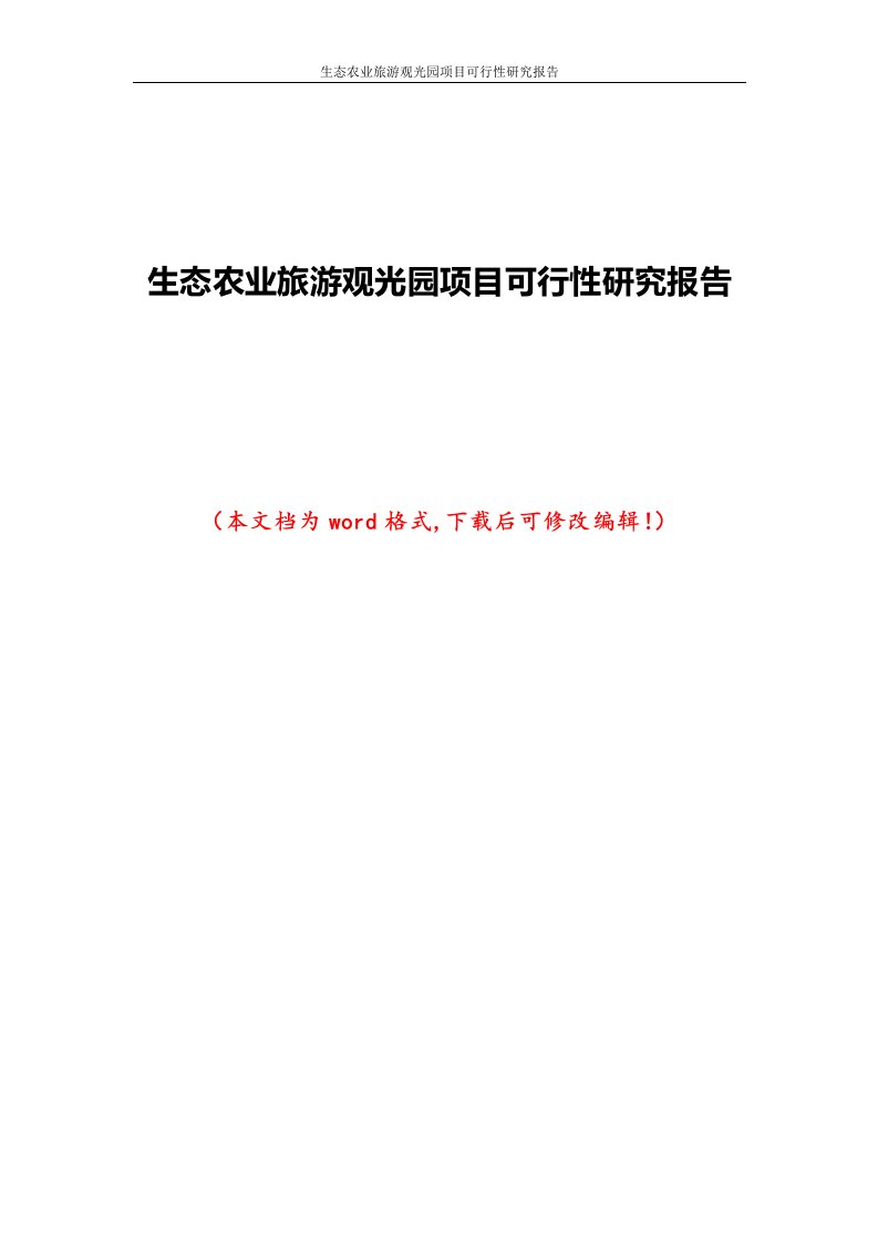 生态农业旅游观光园项目可行性研究报告