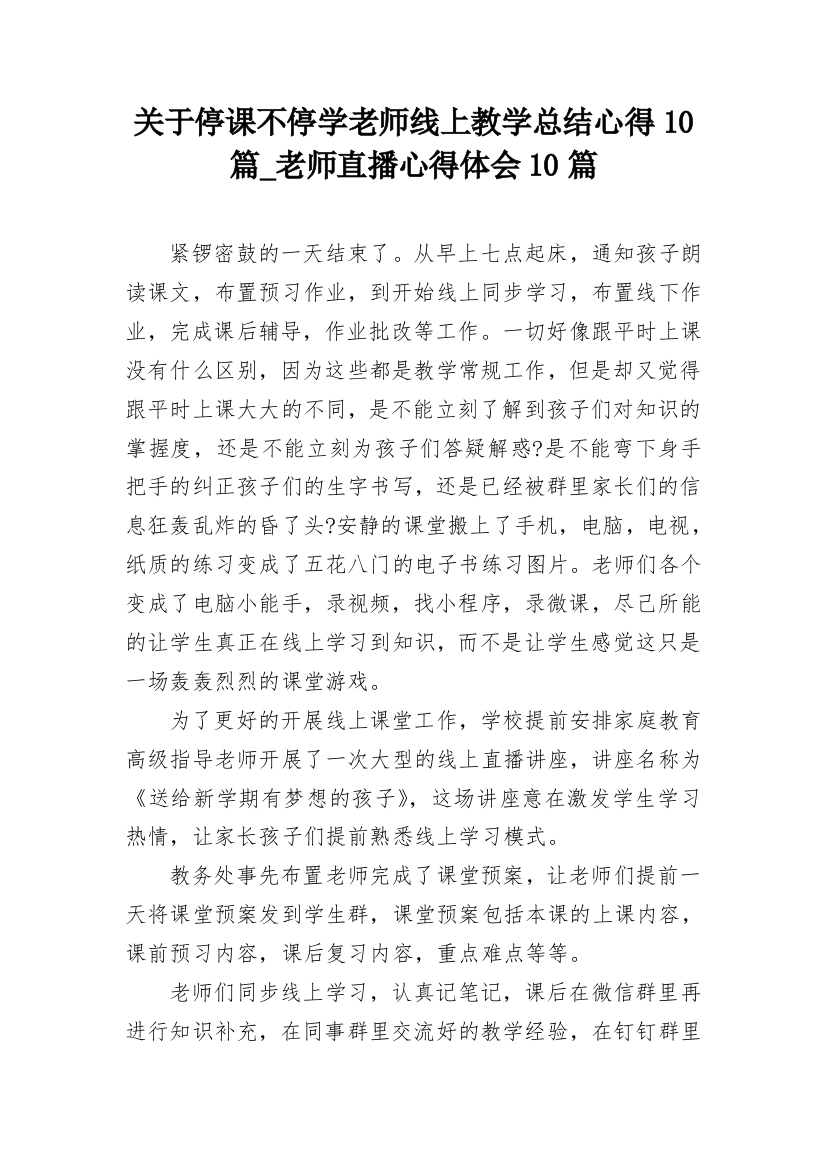 关于停课不停学老师线上教学总结心得10篇_老师直播心得体会10篇