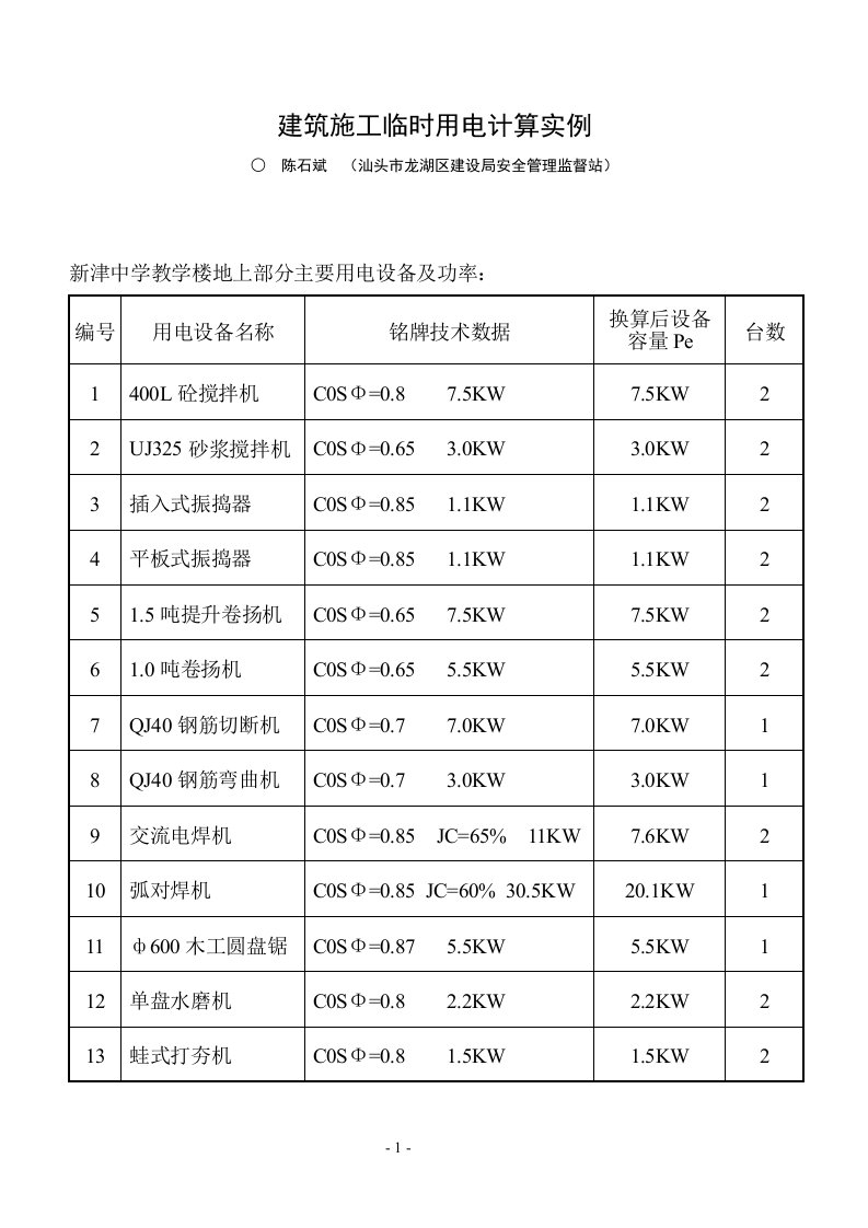 建筑施工临时用电计算实例