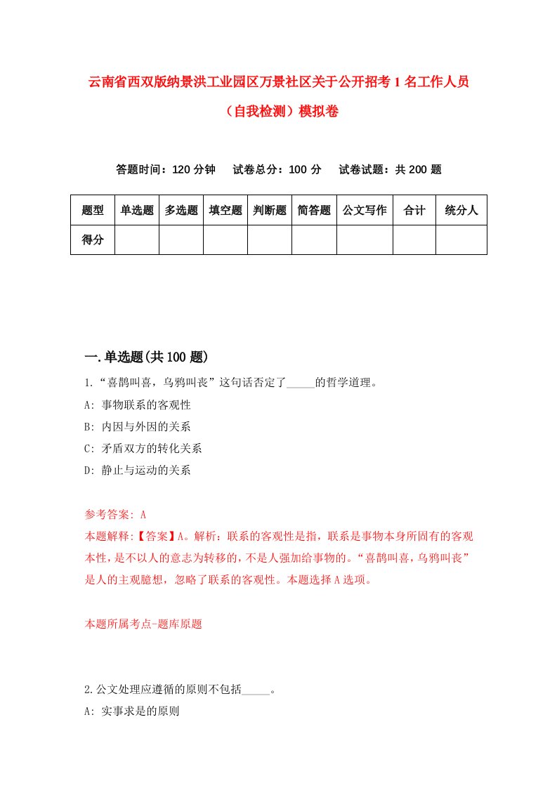 云南省西双版纳景洪工业园区万景社区关于公开招考1名工作人员自我检测模拟卷6