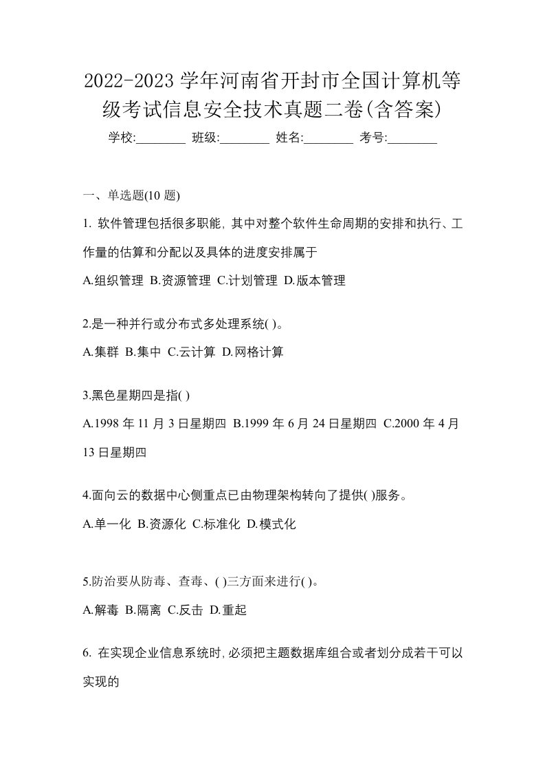 2022-2023学年河南省开封市全国计算机等级考试信息安全技术真题二卷含答案