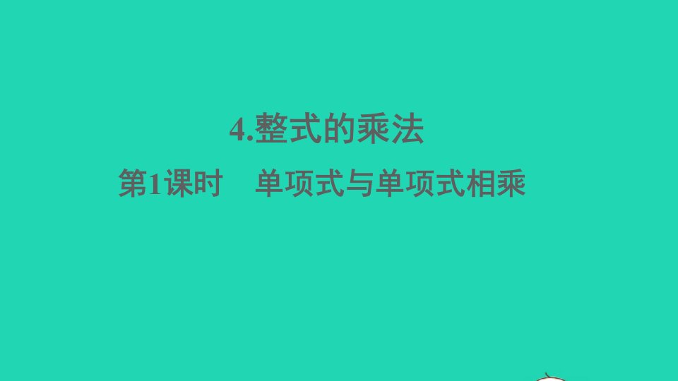 七年级数学下册第一章整式的乘除4整式的乘法第1课时单项式与单项式相乘课件新版北师大版