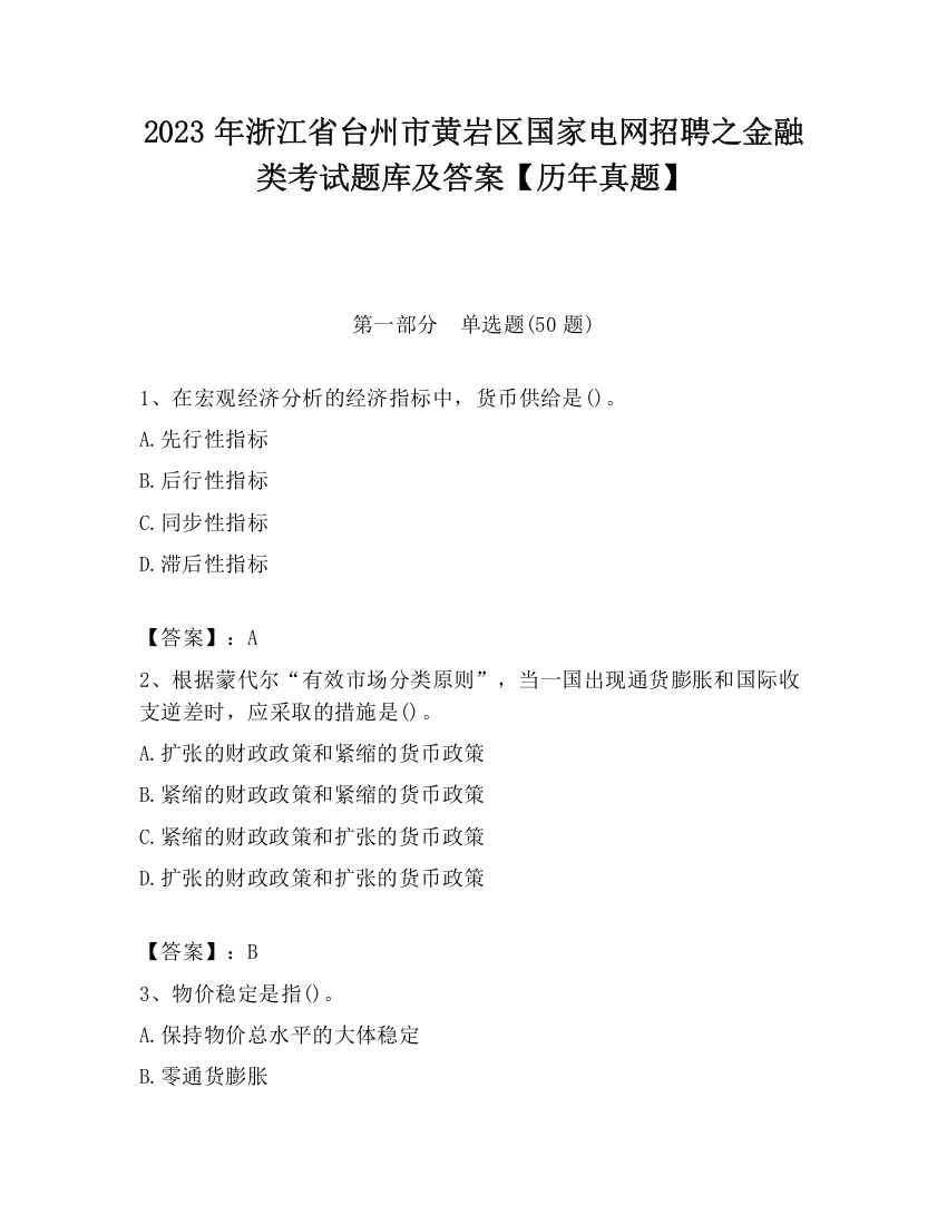 2023年浙江省台州市黄岩区国家电网招聘之金融类考试题库及答案【历年真题】