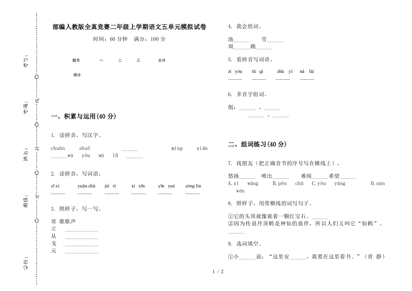 部编人教版全真竞赛二年级上学期语文五单元模拟试卷