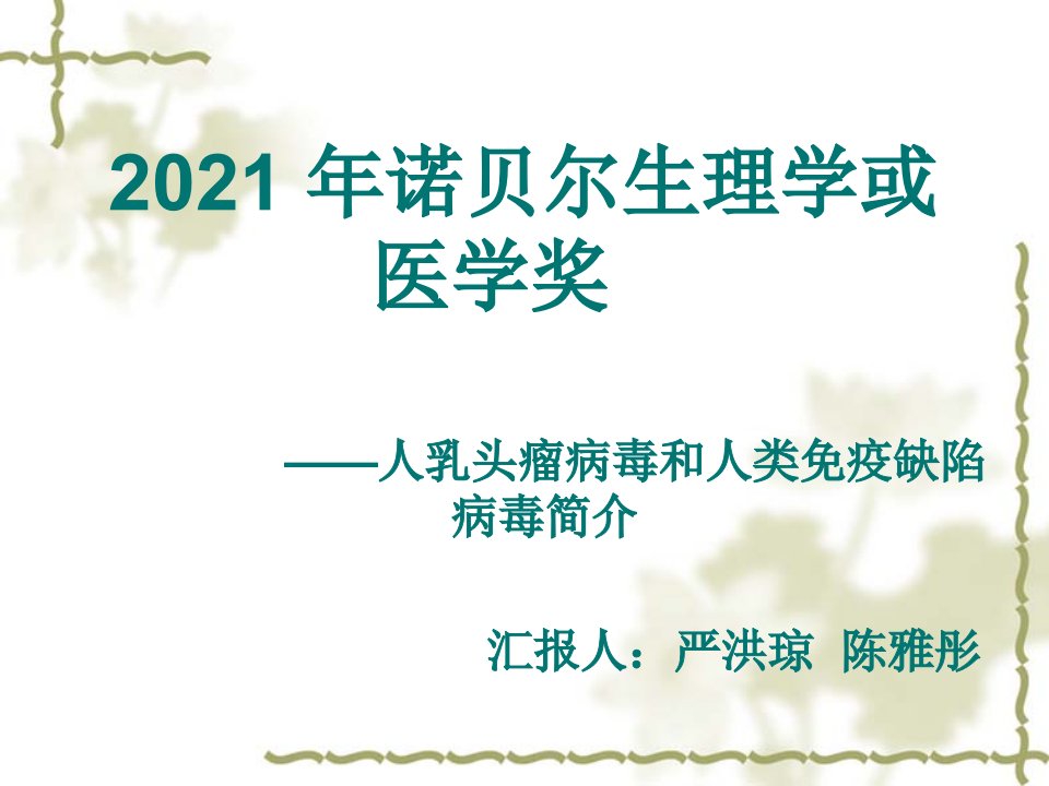 诺贝尔生理学或医学奖hpv和hiv的致病机理课件