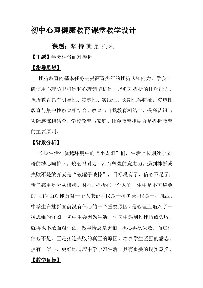 初中心理健康教育课堂教学设计