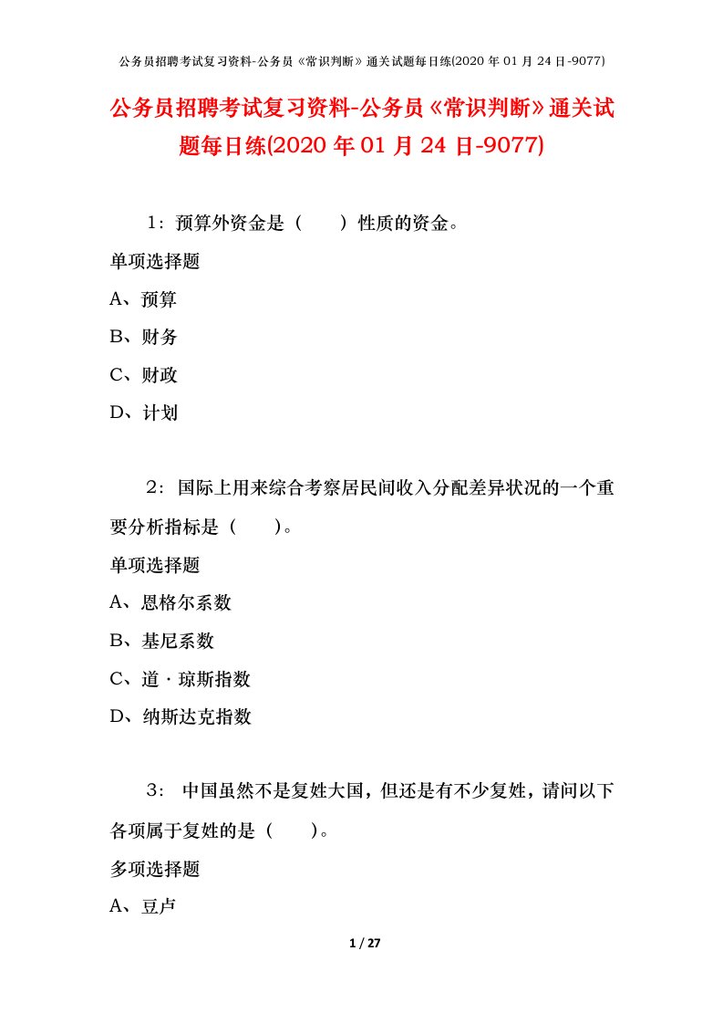 公务员招聘考试复习资料-公务员常识判断通关试题每日练2020年01月24日-9077