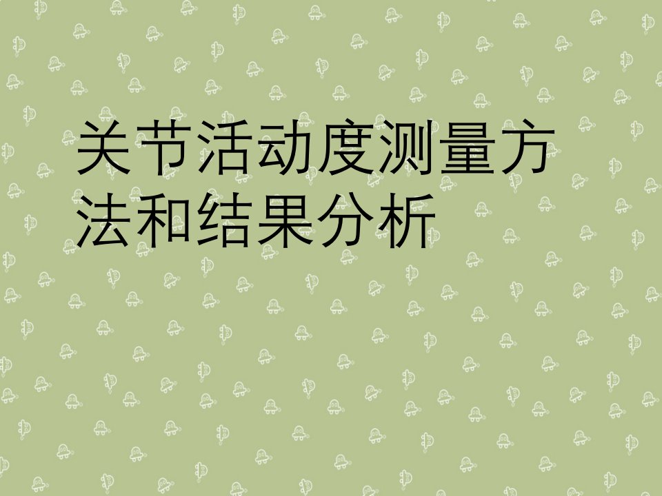 关节活动度测量方法和结果分析