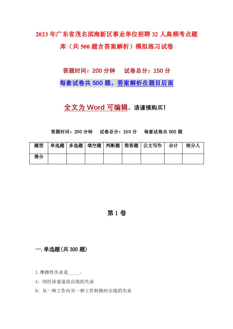 2023年广东省茂名滨海新区事业单位招聘32人高频考点题库共500题含答案解析模拟练习试卷