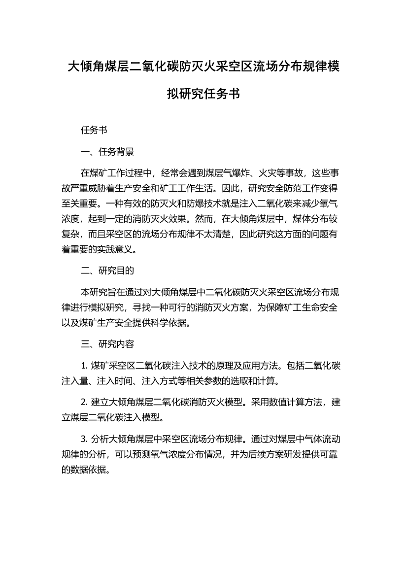 大倾角煤层二氧化碳防灭火采空区流场分布规律模拟研究任务书