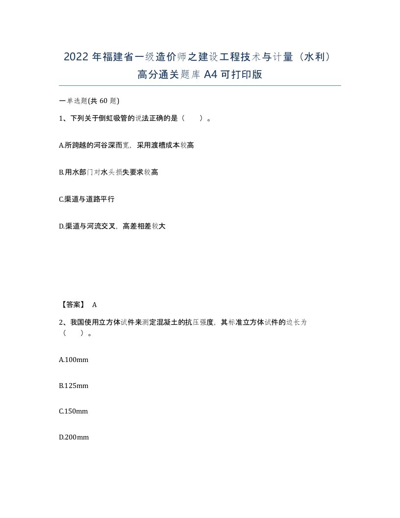 2022年福建省一级造价师之建设工程技术与计量水利高分通关题库A4可打印版