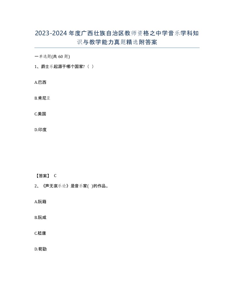 2023-2024年度广西壮族自治区教师资格之中学音乐学科知识与教学能力真题附答案