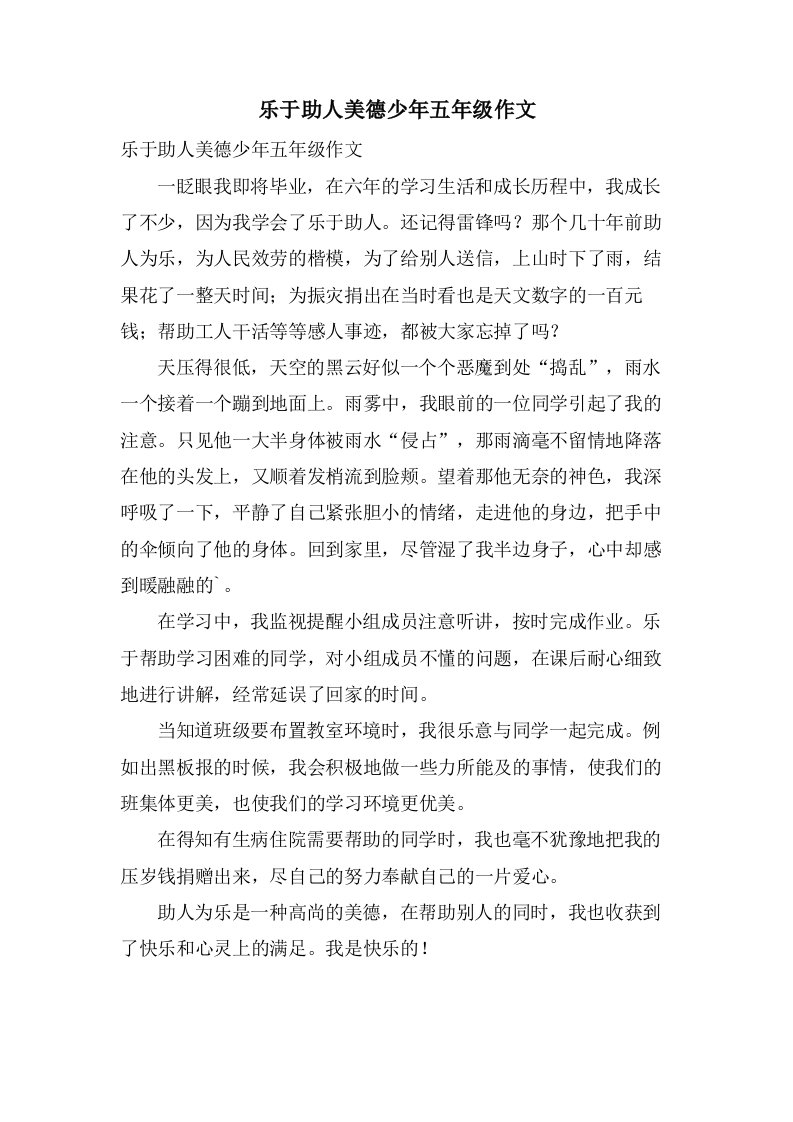 乐于助人美德少年五年级作文