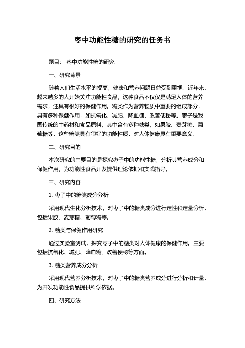 枣中功能性糖的研究的任务书