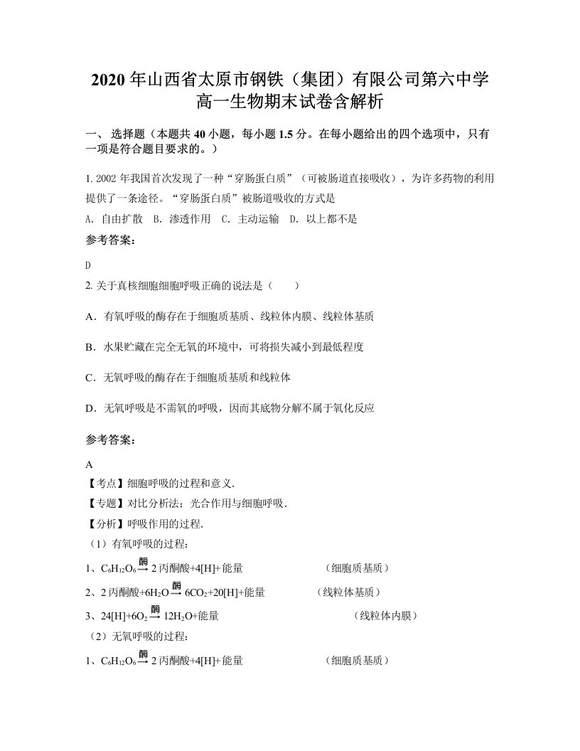 2020年山西省太原市钢铁集团有限公司第六中学高一生物期末试卷含解析