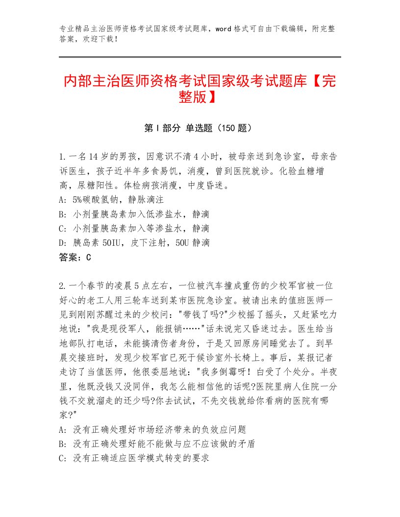 2023年主治医师资格考试国家级考试题库附答案解析