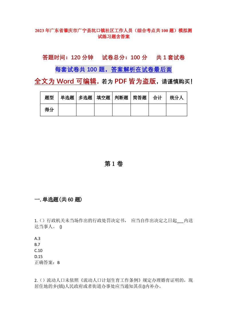 2023年广东省肇庆市广宁县坑口镇社区工作人员综合考点共100题模拟测试练习题含答案