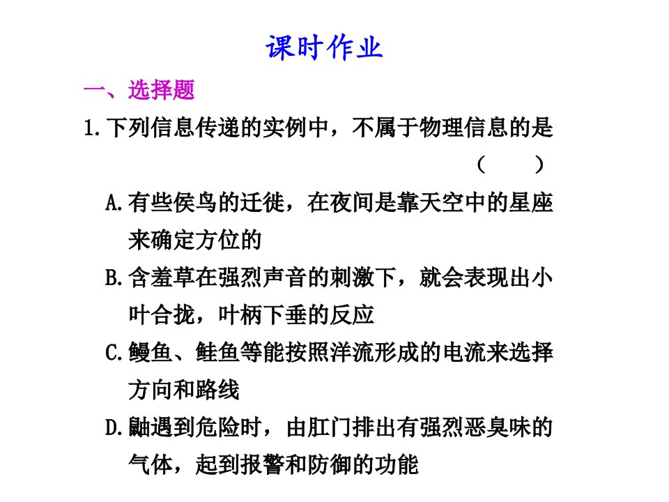 高三复习生物试题生态系统信息传递新人教