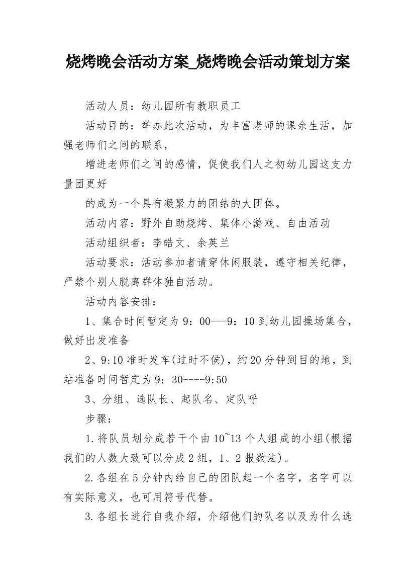 烧烤晚会活动方案_烧烤晚会活动策划方案_1