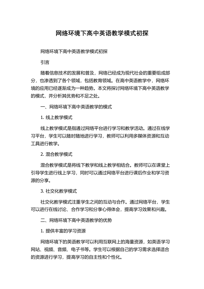 网络环境下高中英语教学模式初探