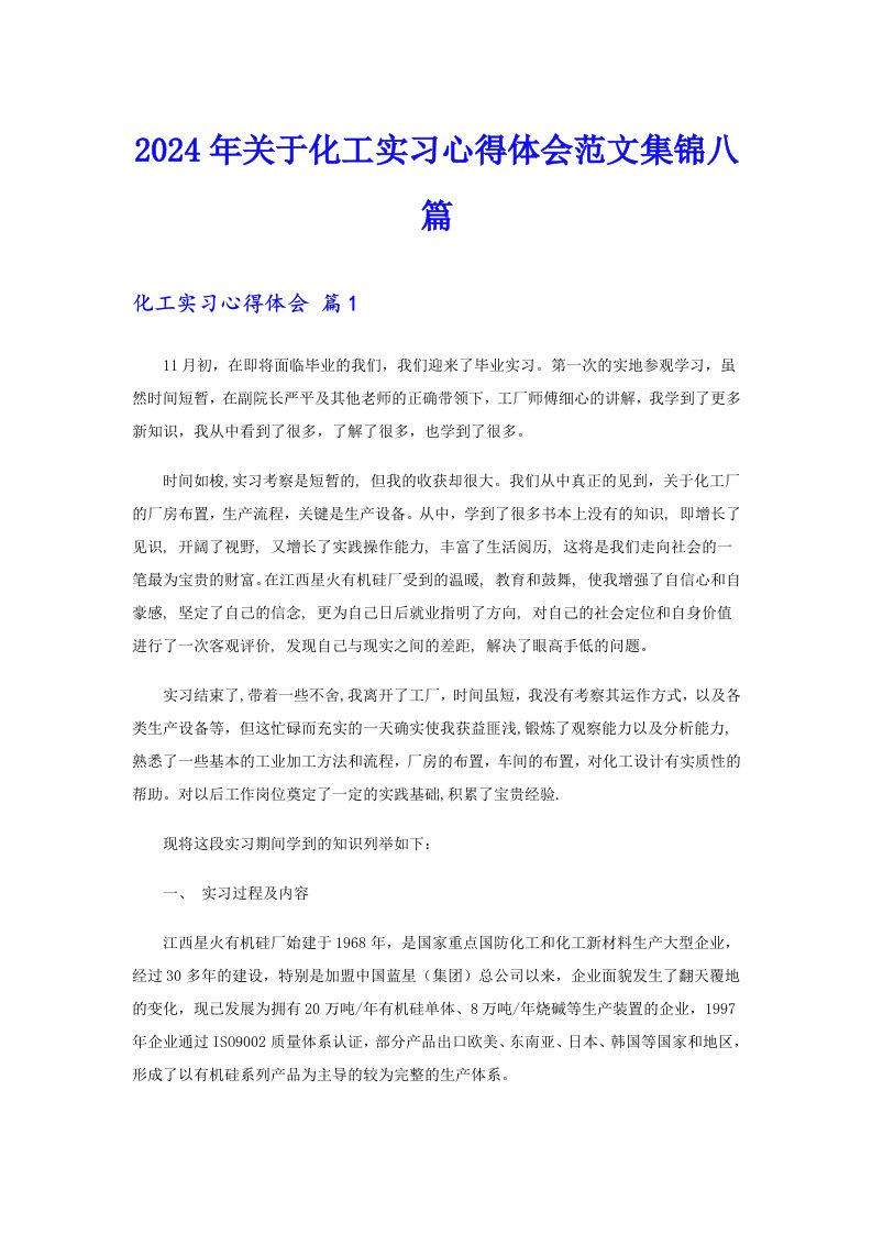 （多篇）2024年关于化工实习心得体会范文集锦八篇