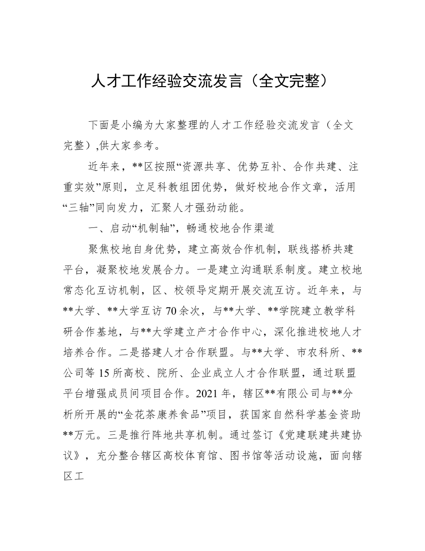 人才工作经验交流发言（全文完整）