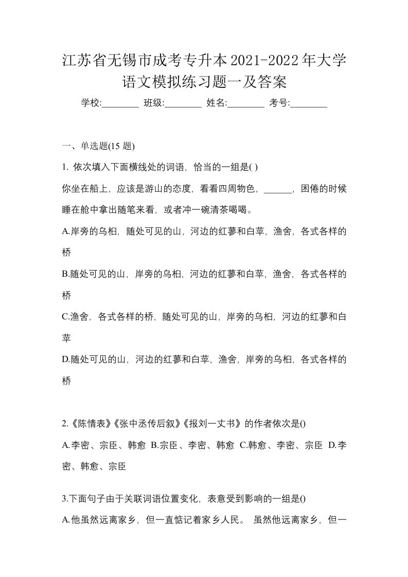 江苏省无锡市成考专升本2021-2022年大学语文模拟练习题一及答案